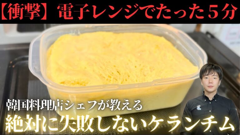 【衝撃】たった5分！電子レンジで作る超簡単ふわふわケランチムの作り方