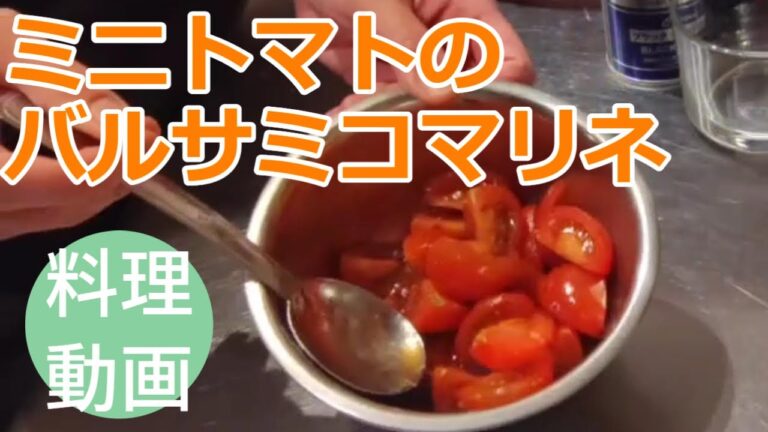 ミニトマトのバルサミコマリネ