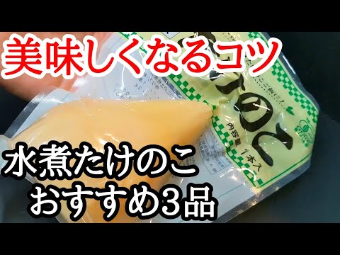 パックの水煮たけのこ！美味しくなるコツと簡単レシピ3品
