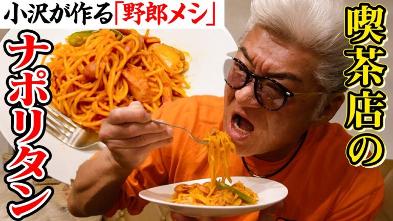 絶対マネしたくなる！兄ィの手料理ナポリタン！【小沢が作る“野郎メシ”】昔ながらの喫茶店風ナポリタン。
