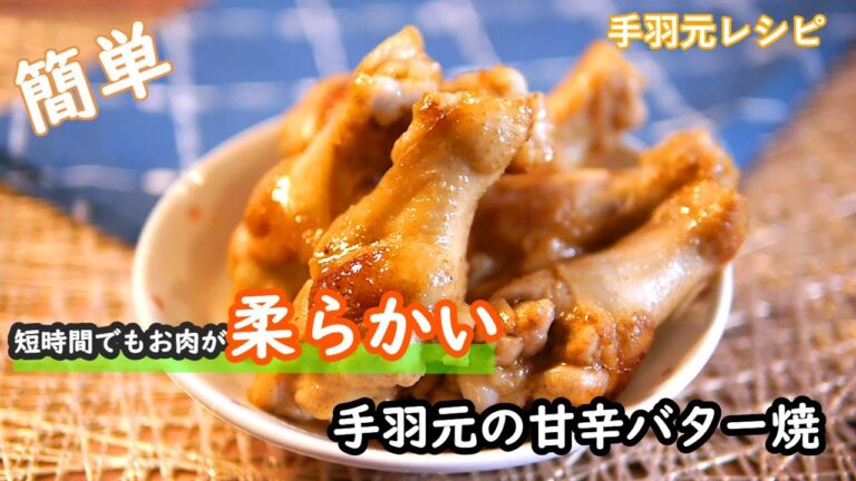 【手羽元レシピ】フライパンを使って短時間でも柔らかくなる！手羽元の甘辛バター風味の作り方