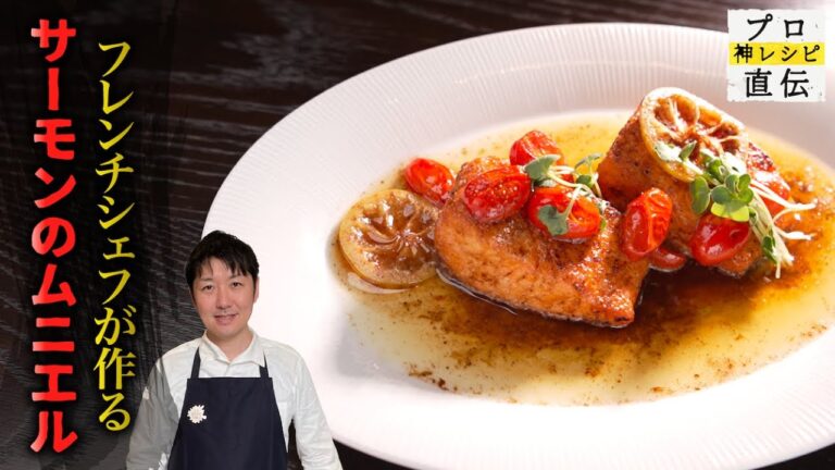 何度も作りたい「サーモンのムニエル」【LA BONNE TABLE】中村和成