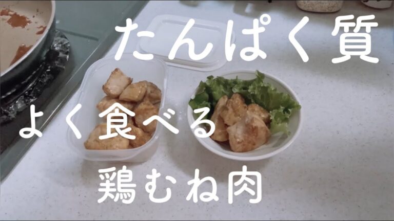 【簡単シンプル】飽きない鶏むね肉【晩御飯のおかず】