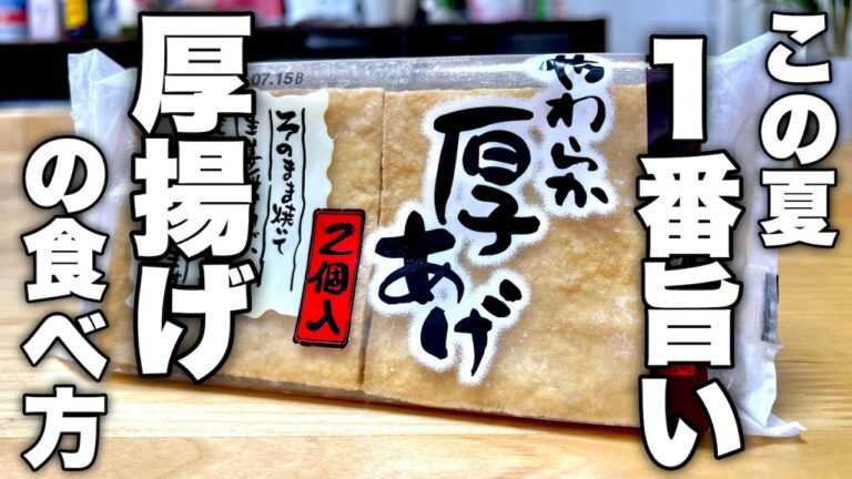 正直この厚揚げ料理が1番好きです。この夏にぴったりな爽やかで満足感のある一品紹介します！
