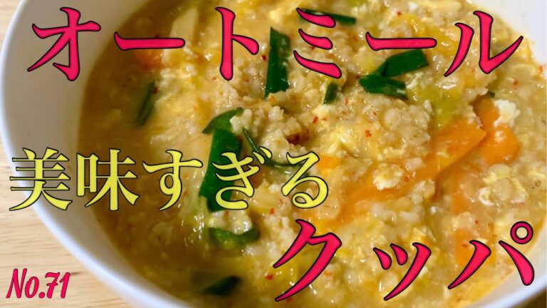 体の芯から温まるオートミールのクッパ/料理動画/レシピ動画/キムチクッパ/スープ/雑炊