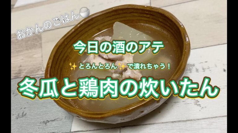 おかんのごはん：酒のアテ「とろんとろん冬瓜」