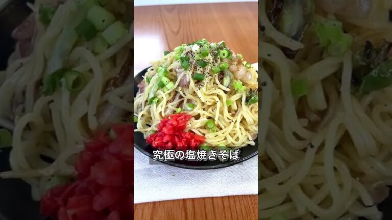 【究極の塩焼きそば】