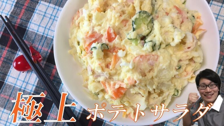 おうちで感激の味！極上ポテトサラダの作り方【レシピのポイント・隠し味もご紹介】Potato Salad