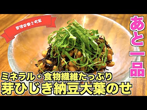 【栄養満点レシピ】芽ひじき納豆の大葉のせの作り方！ミネラル・カルシウム・食物繊維が多い食事を摂って腸活しよう☆簡単で白いご飯にも合う！もちろん副菜にもバッチリ☆