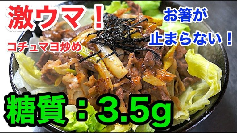 【ローカーボレシピ】「激ウマ！牛肉のコチュマヨ炒め」【低糖質】diabetes low carbohydrate recipe