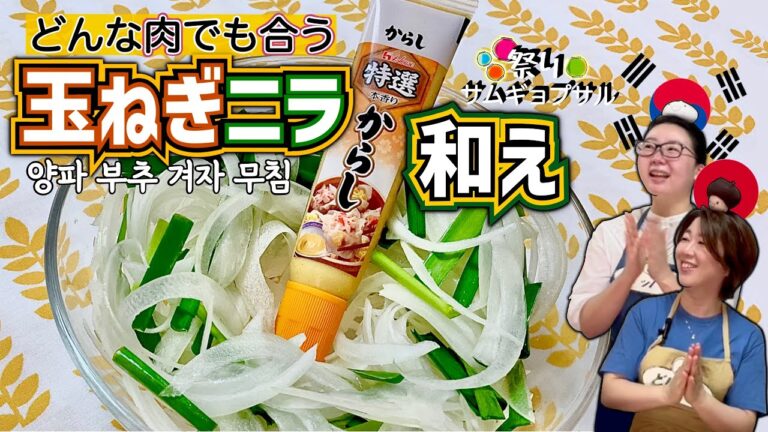 【甘酸っぱさがたまらない】玉ねぎとニラのからし和え｜韓国人が必ず用意するサムギョプサルの副菜