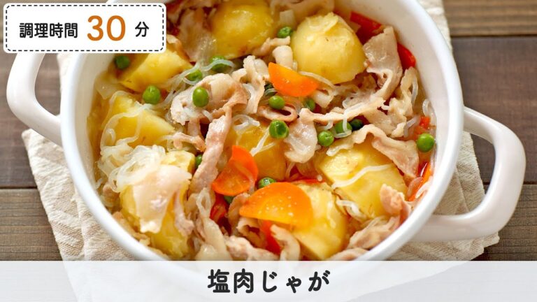 ほっこり。塩肉じゃが【作り置き/常備菜】