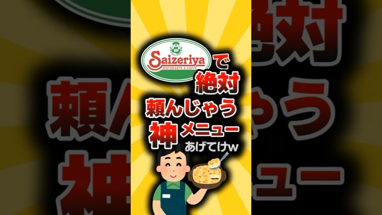 サイゼリヤで絶対に頼んじゃうメニュー挙げてけw【2ch面白スレ】#shorts