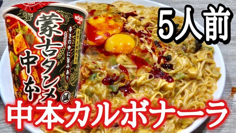 蒙古タンメン中本がカルボナーラに！？アレンジメニュー紹介します！