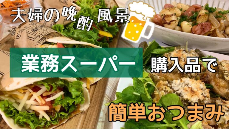 【おつまみ】ほぼ毎日晩酌する夫婦のおつまみNO73・業務スーパー購入品でおつまみ作り・メキシカンタコス・ジャーマンポテトニョッキ・鶏肉のパン粉焼き