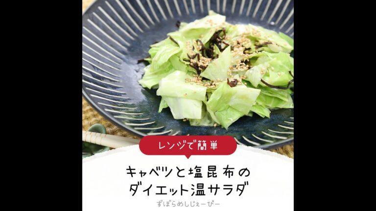 【ズボラ飯】5分で完成★レンジで簡単「キャベツと塩昆布のダイエット温サラダ」【簡単レシピ・早い・美味しいズボラ飯】