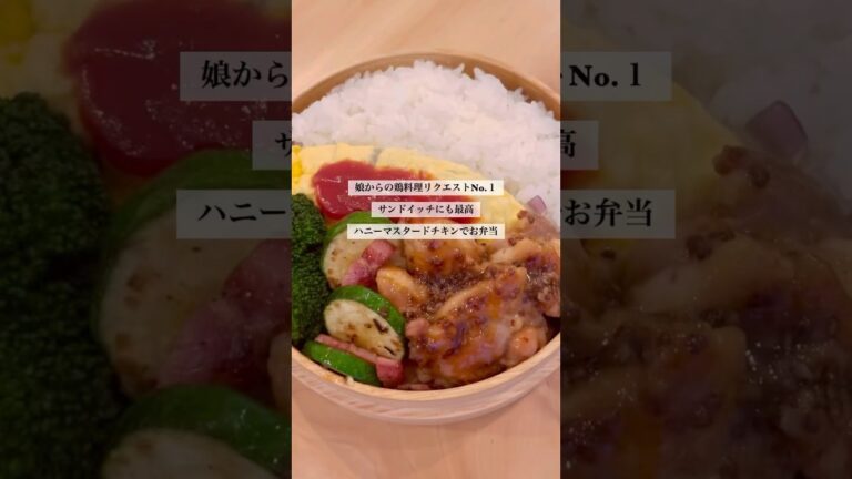 AM5:00のお弁当・リクエストNo.1！ハニーマスタードチキン #ハニーマスタードチキン #お弁当 #お弁当レシピ  #作り置き お弁当おかず #簡単レシピ #レシピ動画