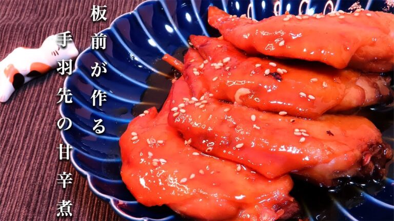 【手羽先の甘辛煮】箸が止まらない！フライパンで簡単な至高すぎる料理！