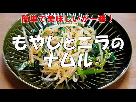 【超簡単】もやしとニラのナムル『湯がいて調味料と混ぜるだけ！！おつまみに最高！！』