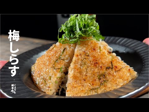 【作ると喜ばれる】梅しらす　おこげ焼き飯。