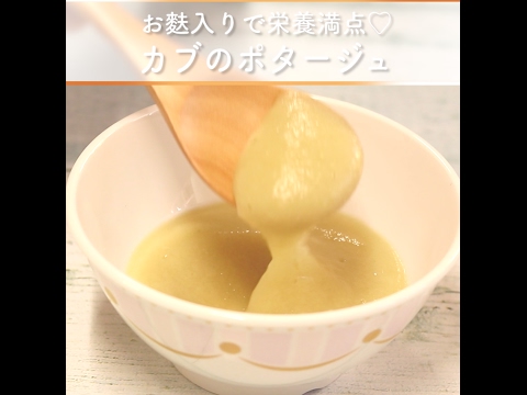 お麩入りで栄養満点♡カブのポタージュ