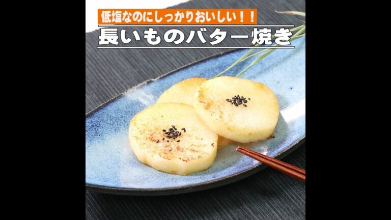 長いものバター焼き
