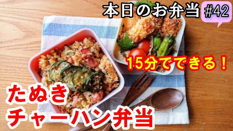 【旦那弁当 #42】すぐできて、香ばしいパラパラたぬきチャーハン弁当！時短  料理レシピ  簡単レシピ  お家ご飯  ランチ  概要欄も見てねぇ～✨