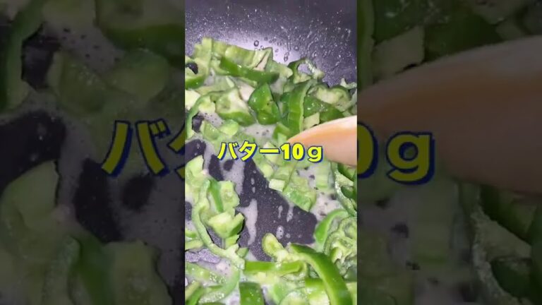 止まらないうまさ😍👍【永久ピーマン🫑】#Shorts #ひめりんご