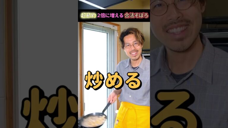 超節約！ひき肉が増える合法そぼろ丼のレシピ #shorts