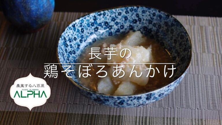 長芋の鶏そぼろあんかけ