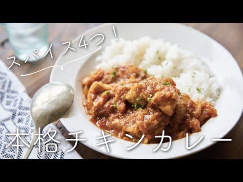 【スパイス４種で！】本格チキンカレーのレシピ・作り方