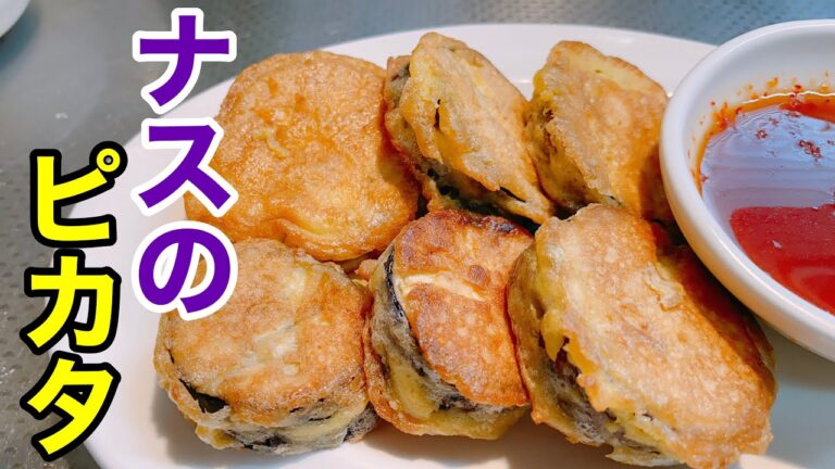【ナスのピカタ】ナスをピカタにすると最高にジューシーでたまらない！スイートチリソースとケチャップで食べる