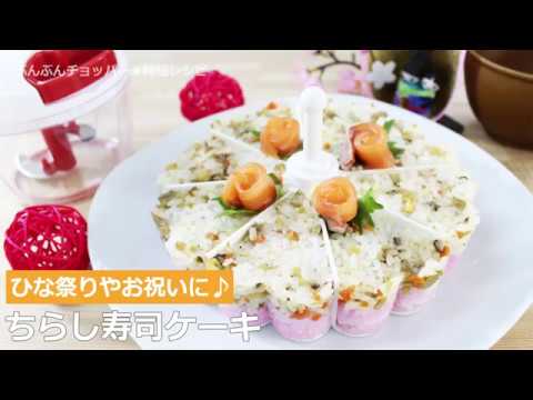 ぶんぶんチョッパー(ちらし寿司ケーキ)