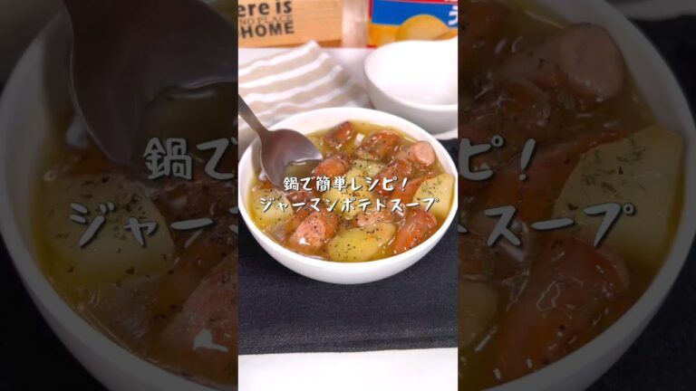 鍋で簡単レシピ！ジャーマンポテトスープ