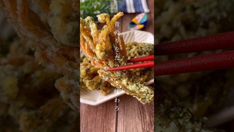 カリカリザクザク♪青のりをたっぷり味わう「えのきの磯辺揚げ」