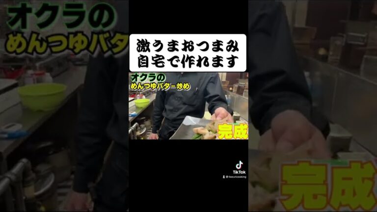 酒好きはハマるオクラのおつまみ！作り方おみせします！