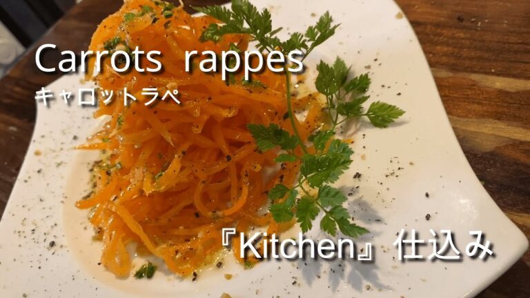 ホテルの朝食♪キャロットラペ『Kitchen仕込みシリーズ』