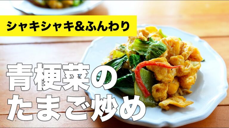 和風の味付けで青梗菜と卵の炒めものレシピ【カニカマ入り】