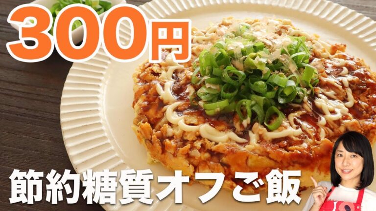 【1食300円】低糖質な豆腐とツナのお好み焼きレシピ【糖質制限ダイエット】