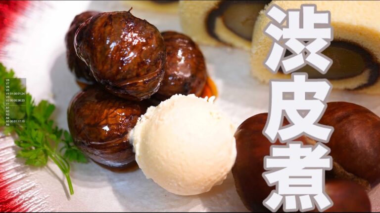 料理人が作る渋皮煮！アク抜きのコツ教えます。