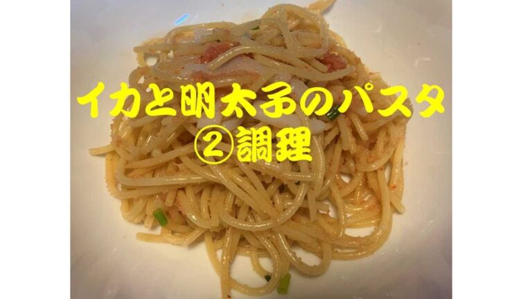 イカと明太子のパスタ　②調理