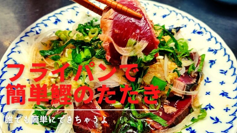 【魚屋のプロが作る】フライパンで鰹のたたきをつくる簡単レシピッピ