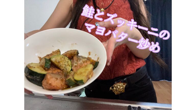 【副菜も3種類作った】鮭とズッキーニのマヨバター炒め