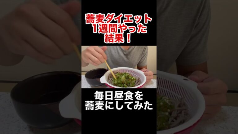 【痩せた】1週間の蕎麦ダイエットを15秒でまとめた #shorts