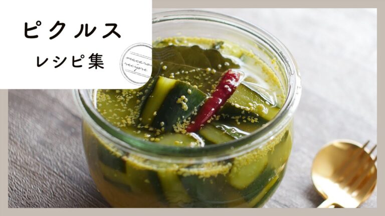 さっぱりおいしい！ピクルス レシピ集
