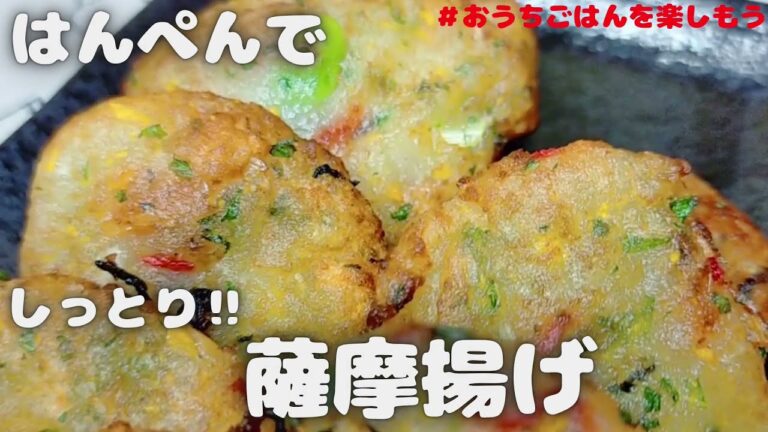はんぺんレシピ‼　しっとりして美味しいさつま揚げ【おうちごはん】を楽しもう