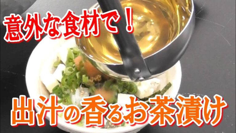 家の飲みの〆に最適！出汁香るお茶漬け 明太子とクリームチーズ