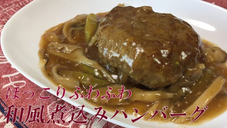 ほっこりふわふわ！和風煮込みハンバーグ Japanese Stew Hamburg Steak
