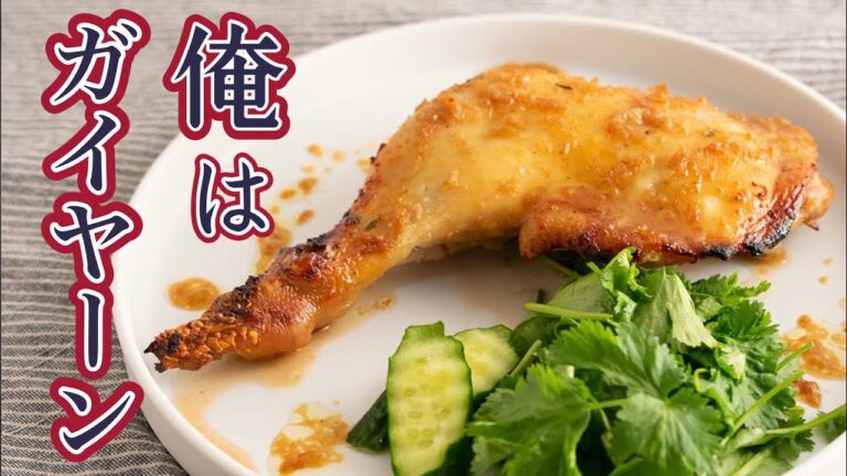 【ガイヤーン】この鶏肉レシピ旨いんです！