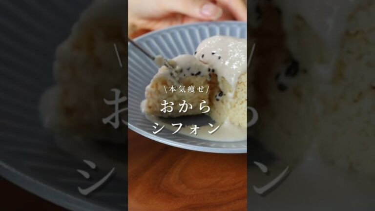 絶対夏までに痩せるおからシフォンの作り方｜卵無し　#shorts